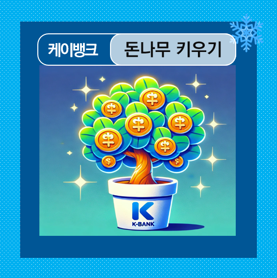  케이뱅크 돈나무 키우기 잘하는 방법은??