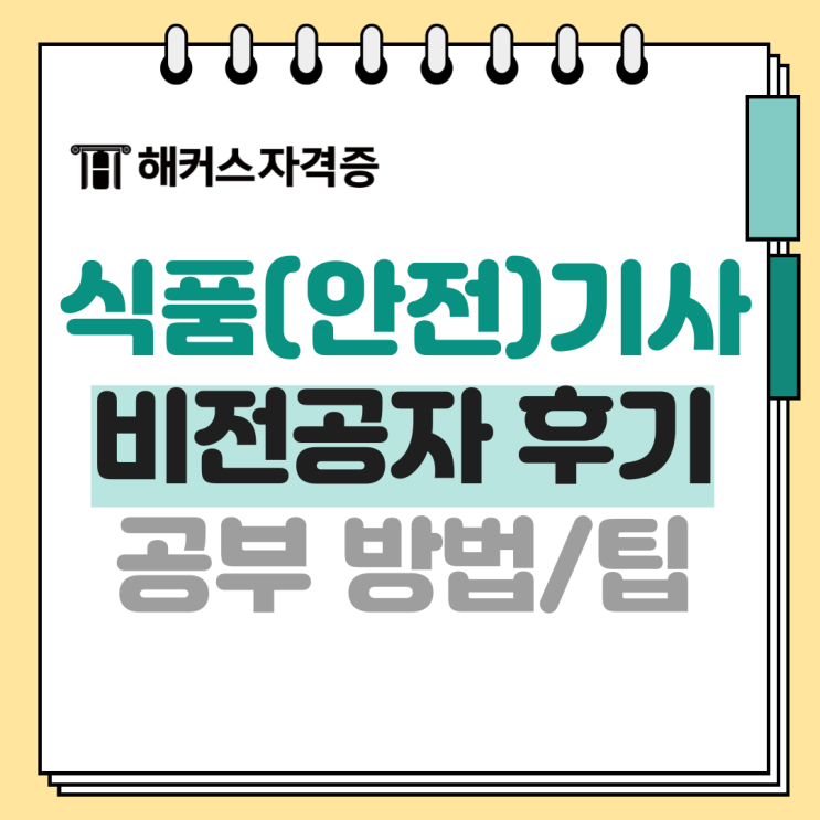 식품(안전)기사 비전공자 합격 찐 후기! +필기/실기 공부법&기간 식품(안전)기사 비전공자 합격 찐 후기! +필기/실기 공부법&기간
