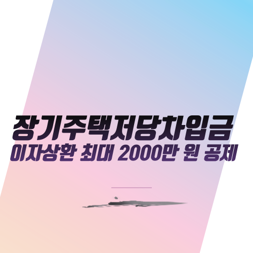  장기주택저당차입금 이자상환 최대 2000만 원 공제