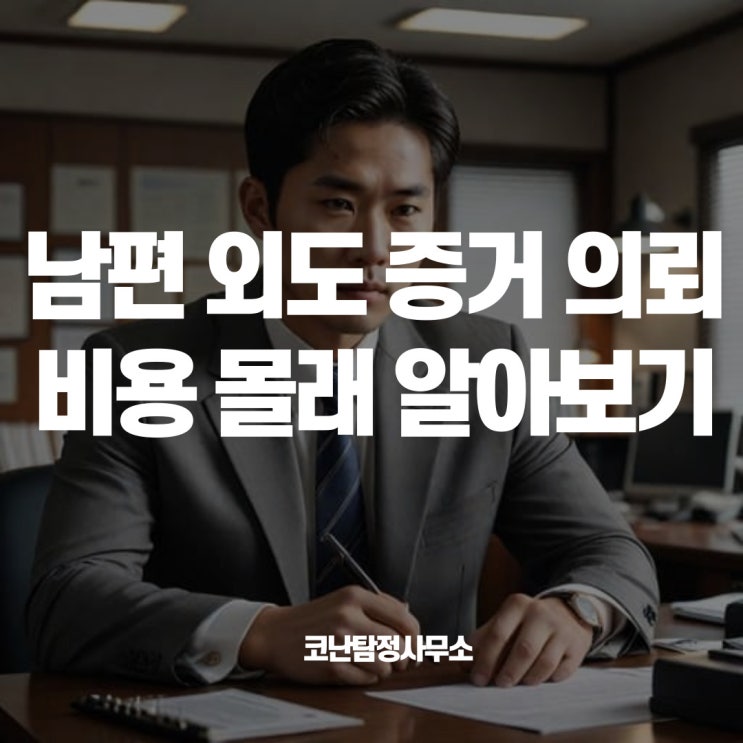  부천흥신소 탐정사무소: 남편 외도 증거 의뢰 비용, 몰래 알아보기
