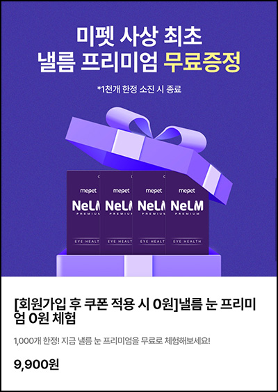 (종료) 미펫 강아지 눈 영양제 체험팩 0원(무배 / 1000명)선착 (종료) 미펫 강아지 눈 영양제 체험팩 0원(무배 / 1000명)선착