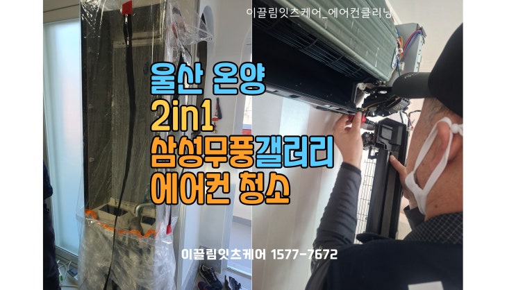  울산 에어컨 청소 잘하는 곳: 삼성 무풍갤러리2in1 에어컨 분해 세척