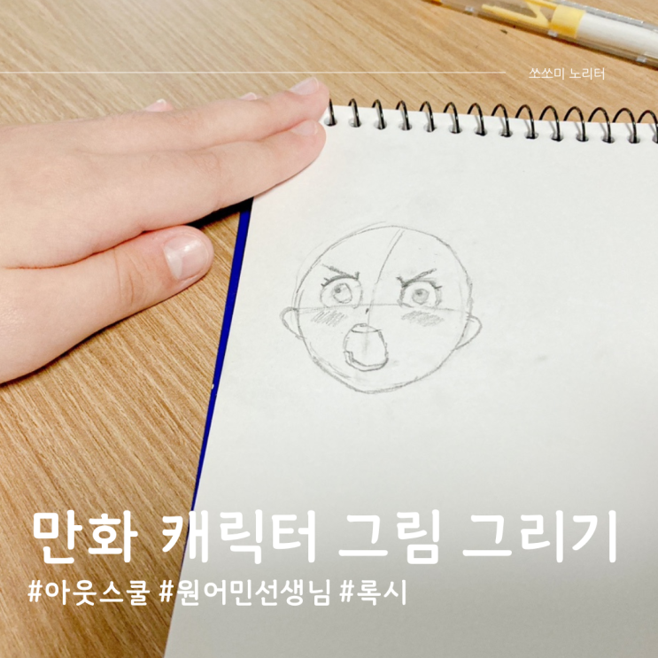 원어민과 함께하는 만화 캐릭터 그림 그리기 아웃스쿨 어린이화상영어