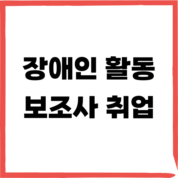장애인활동보조사 교육기관 조회 자격증 신청 취업 준비