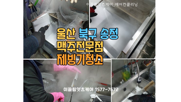 울산 제빙기 청소 북구 송정 맥주전문점