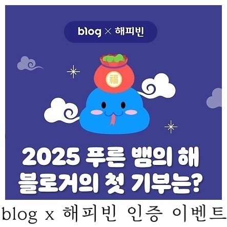  [blog x 해피빈 인증 이벤트] 2025 푸른 뱀의 해 첫 기부