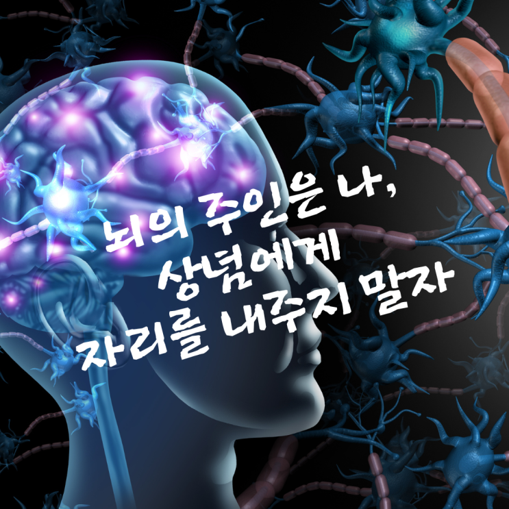  뇌의 주인은 나, 상념에게 자리를 내주지 말자