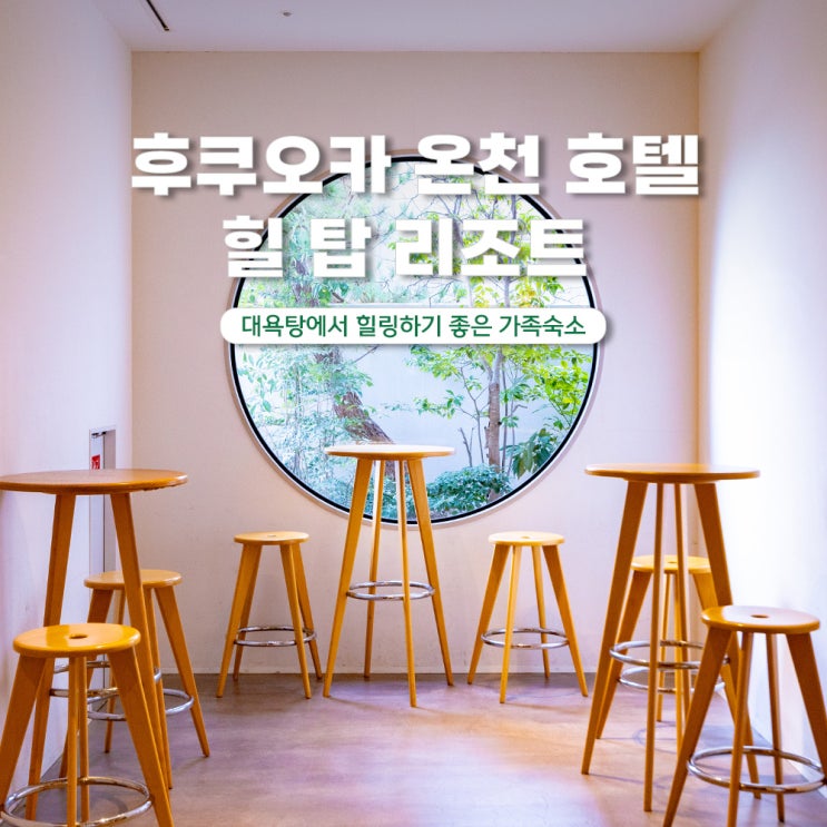  후쿠오카 온천호텔 가족숙소 추천 힐탑 리조트