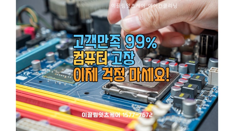  울산 컴퓨터 수리 전문, 고객 만족도 99%! 고장 걱정 없이 믿고 맡기세요!