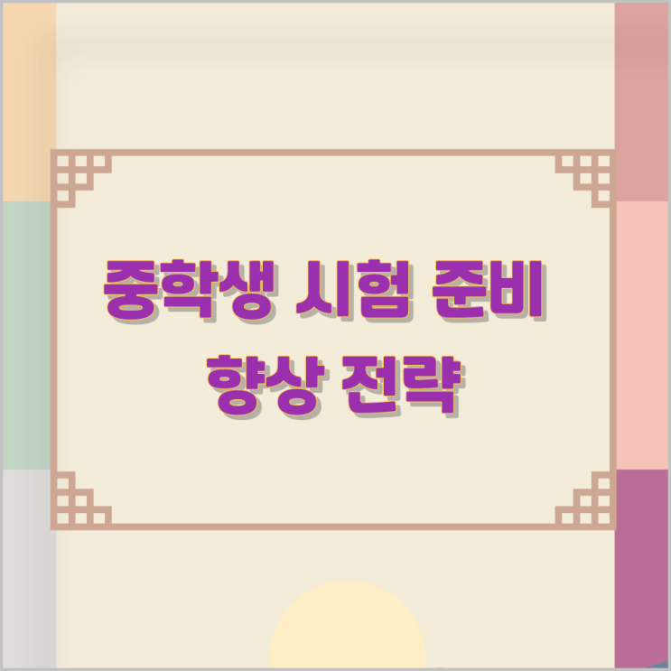중학생 시험 준비 향상 전략 중학생 시험 준비 향상 전략