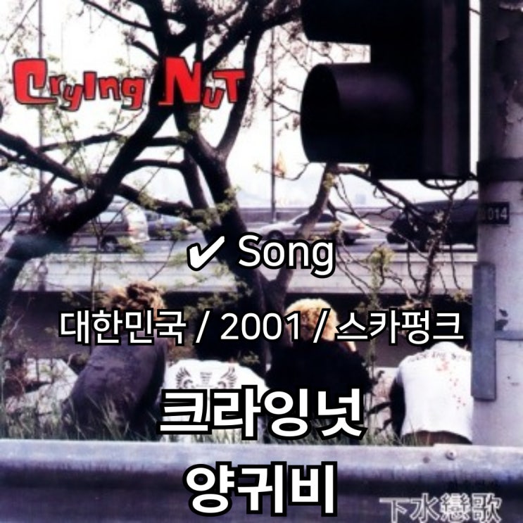  크라잉넛 : 양귀비 [가사] 독특한 에너지의 향연