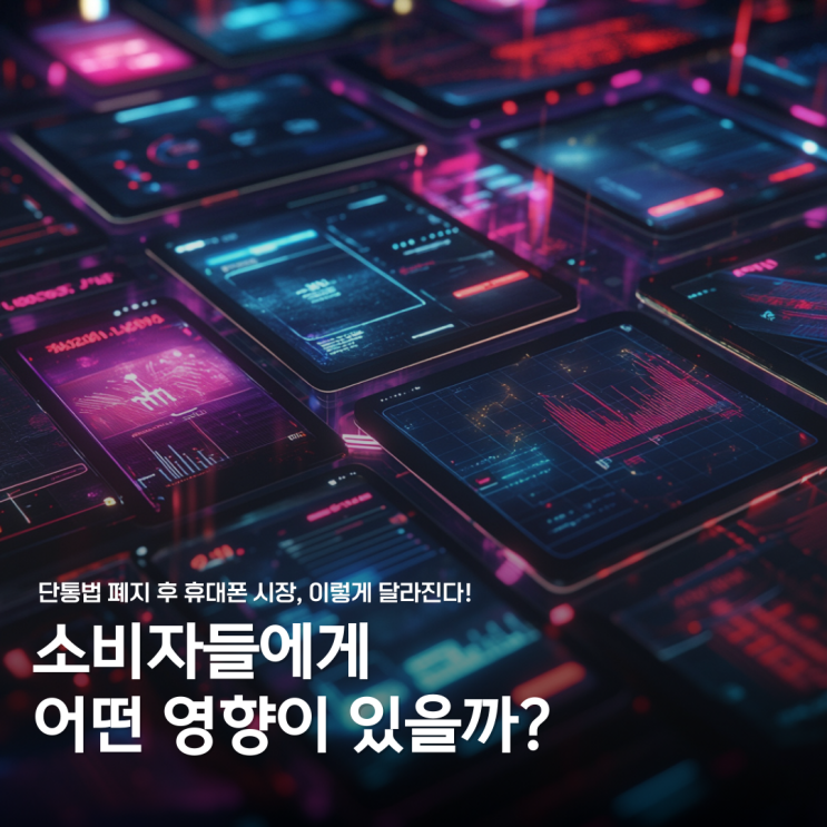  단통법 뜻부터 폐지까지, 소비자에게 미치는 영향은?