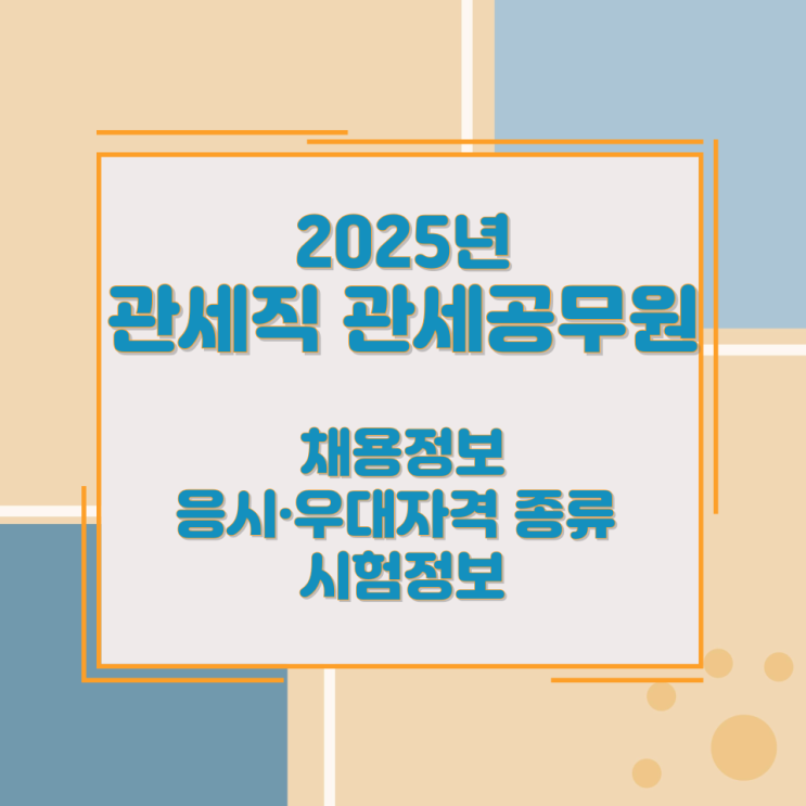 2025년 관세직 관세공무원 채용정보 응시·우대자격 종류 및 시험정보 2025년 관세직 관세공무원 채용정보 응시·우대자격 종류 및 시험정보