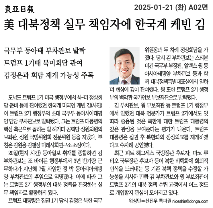 [동아 250121] 美 대북정책 실무 책임자에 <b>한국계</b> 케빈 김