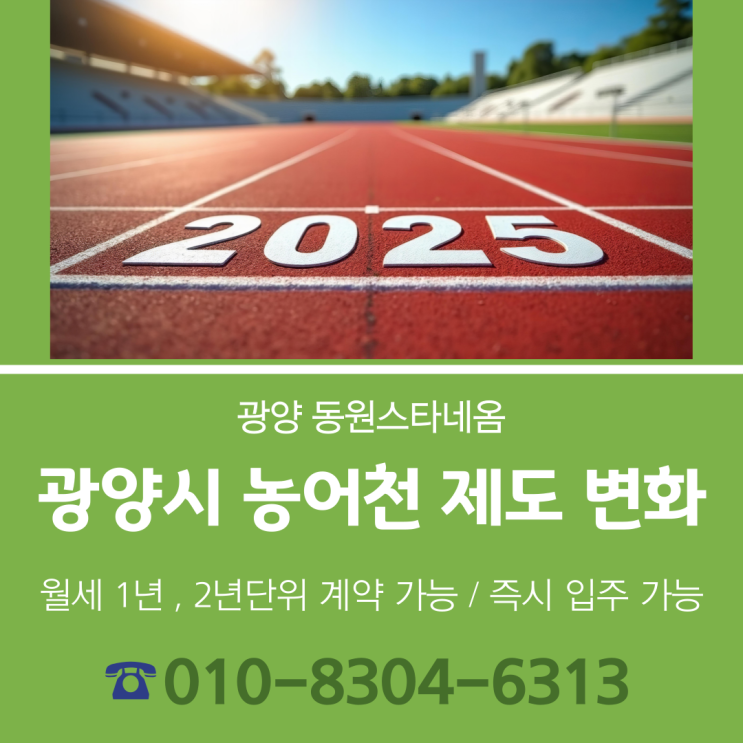  2025년 광양시 농어촌민들을 위해 광양시의 제도가 달라집니다     광양동원스타네옴과 함께 해보세요
