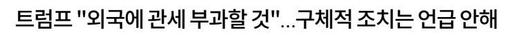 트럼프 관세언급에 따라서 움직이는 달러환율