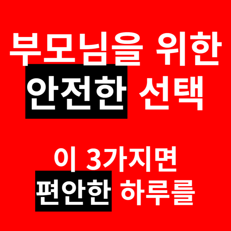  어른기저귀, 이거 놓치면 안전하게 못씁니다.