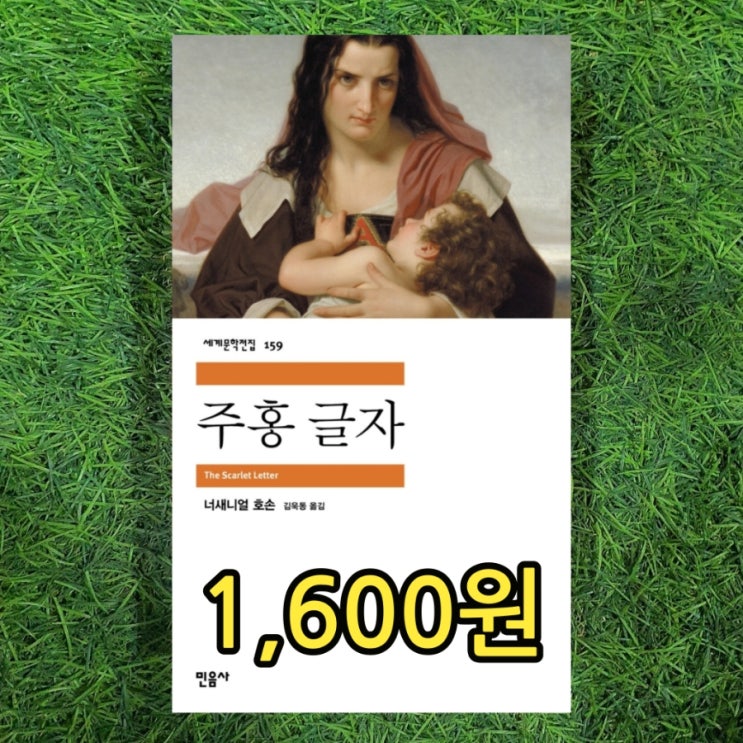  주홍글씨 책 | 주홍글자 (민음사판) 1,600원 주홍글씨 뜻 줄거리 의미 옵저버 뜻 너새니얼 호손 김욱동 서울 중고책 판매 중고서점