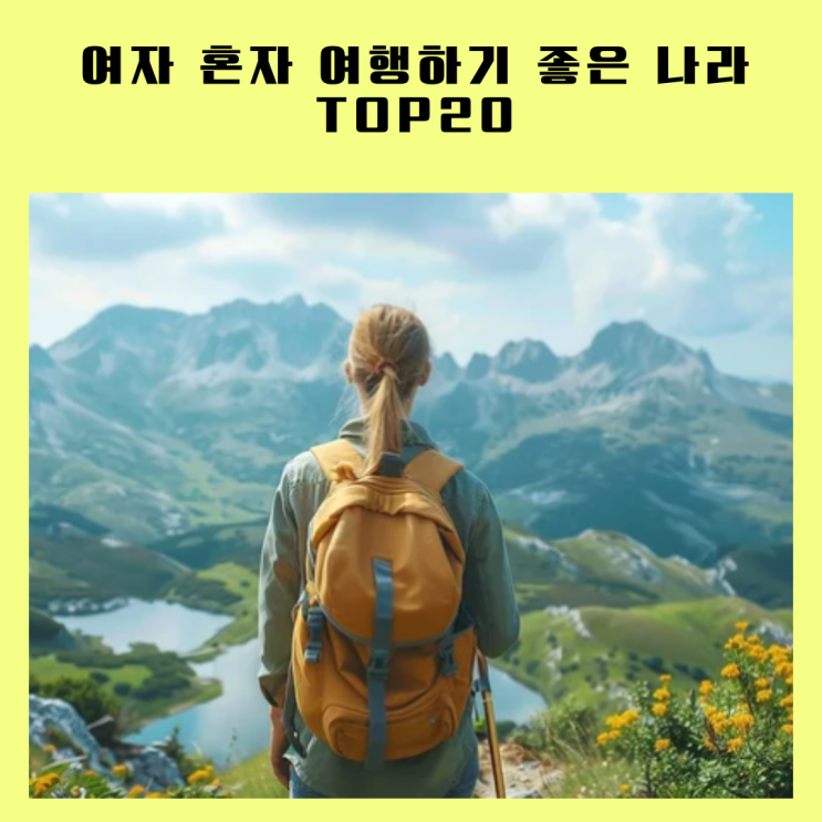  여자 혼자 여행하기 좋은 나라 TOP20