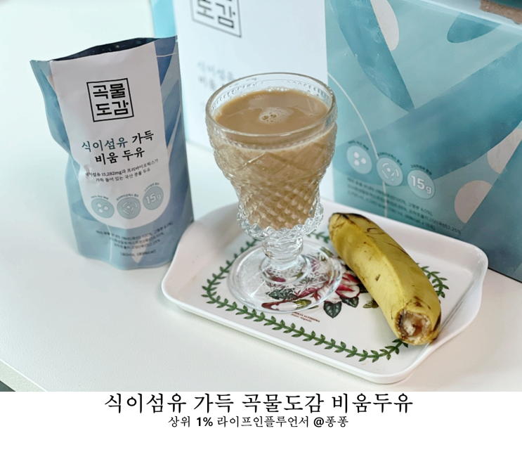  변비에 좋은 식이섬유 많은 음식 곡물도감 비움두유 콩물 효능 변비직빵 쾌변 성공