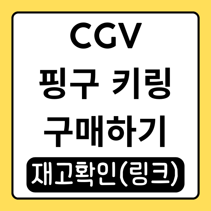 CGV 핑구 키링 재고 확인과 대안 구매처 정리 CGV 핑구 키링 재고 확인과 대안 구매처 정리
