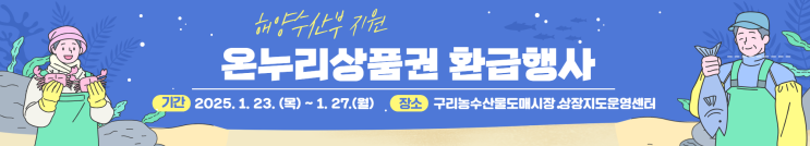  구리농수산물도매시장 2025년 설 온누리상품권 환급행사 알림