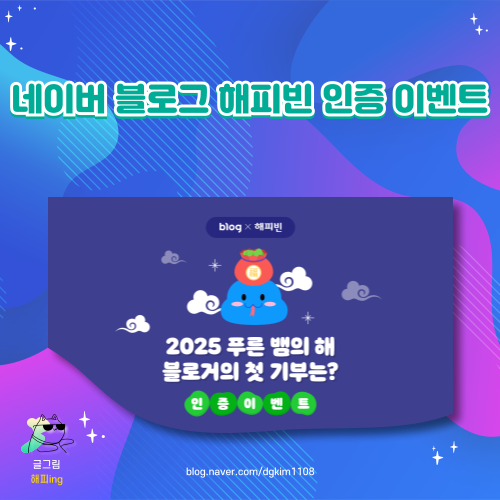  네이버 블로그 해피빈 인증 이벤트