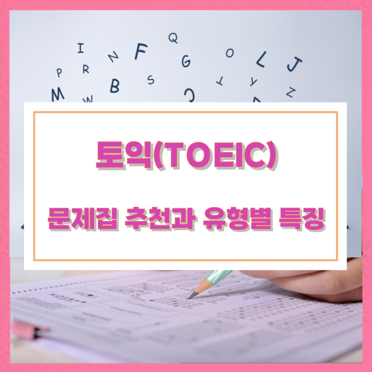 토익(TOEIC) 문제집 추천과 유형별 특징 토익(TOEIC) 문제집 추천과 유형별 특징