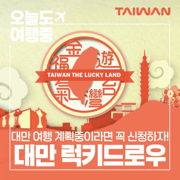  [대만 럭키드로우] 4명 중 3명이 당첨?! 대만 여행 필수! 럭키드로우 신청과 당첨 꿀팁!