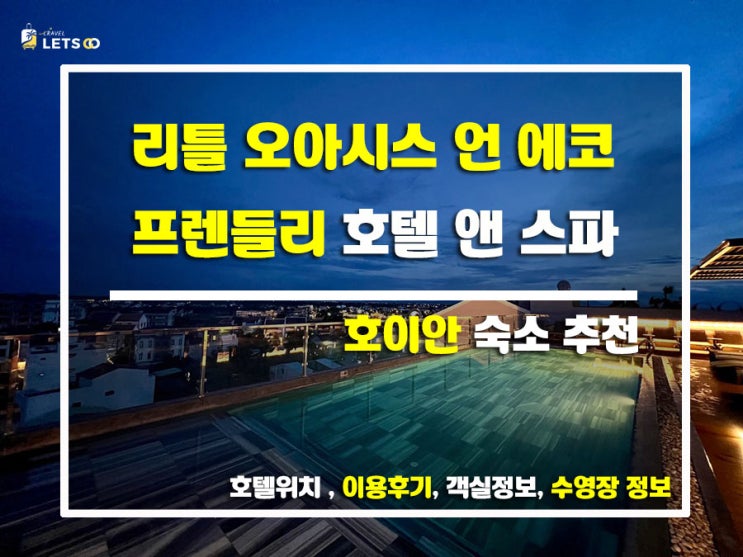 리틀 오아시스, 자연 속 힐링이 가득한 에코 프렌들리 호텔 리틀 오아시스, 자연 속 힐링이 가득한 에코 프렌들리 호텔
