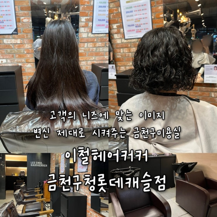  고객의 니즈에 맞는 이미지변신 제대로 시켜주는 머리잘하는 독산동미용실 “이철헤어커커 금천구청롯데캐슬점”