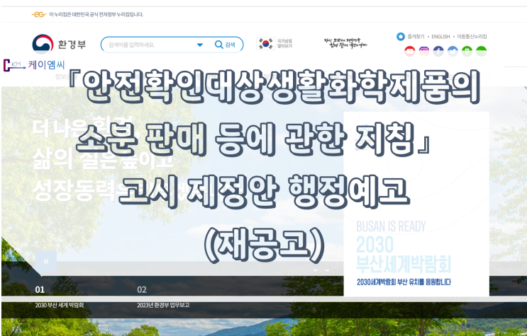  [ 주식회사 케이엠씨 ] 「안전확인대상생활화학제품의 소분 판매 등에 관한 지침」 고시 제정안 행정예고 (재공고)