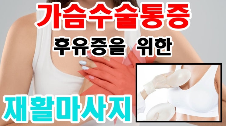  가슴수술통증 후유증을 위한 재활마사지