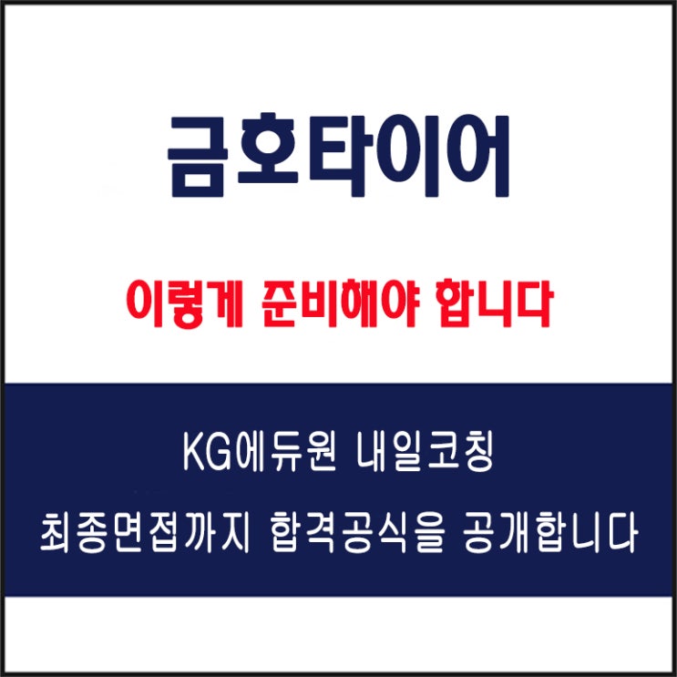  금호타이어 면접 컨설팅 학원, 면접 예상 질문과 준비 방법 및 주의할 점, KG에듀원 내일코칭