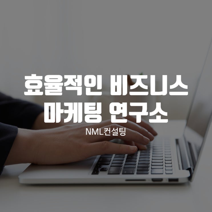  효율적인 비즈니스 전략, 마케팅연구소
