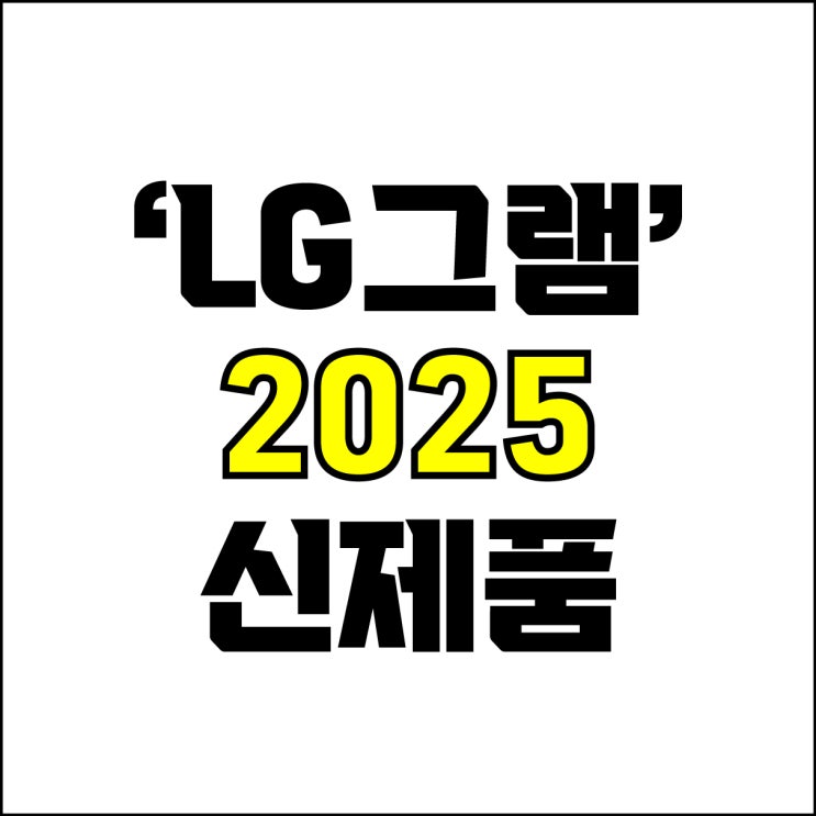  jw포트폴리오 / 박자이너 / 2025 LG그램 추천, 스펙 분석과 옵션 구성 추천! / 현직 디자이너가 알려주는 LG그램 신제품 추천.