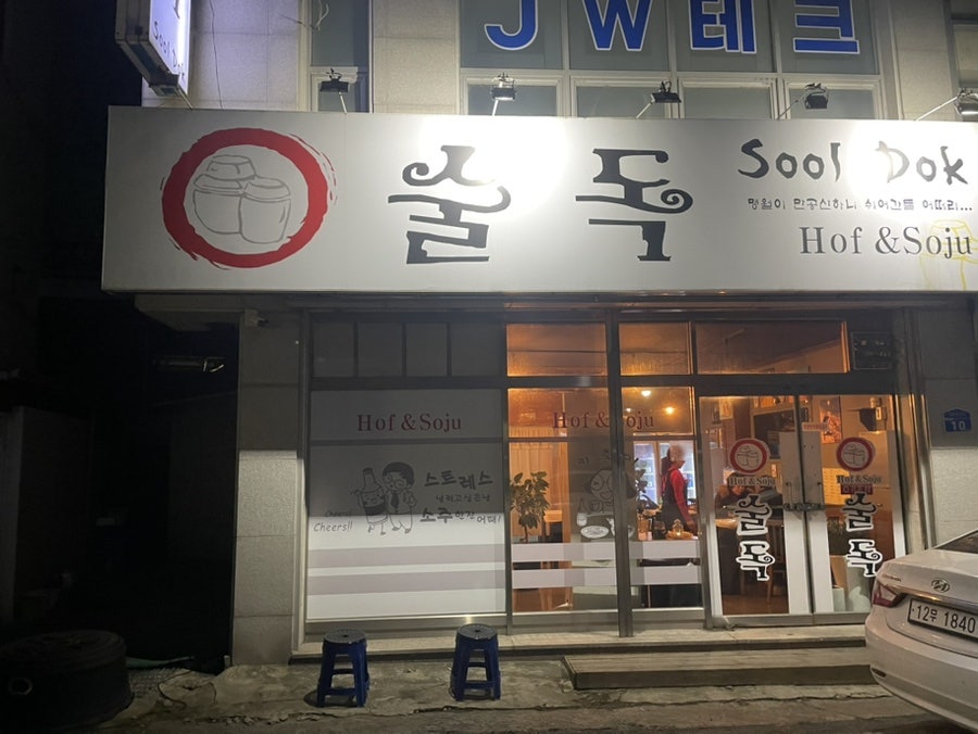 술독 사진 1