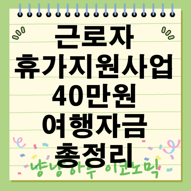  40만원 직장인 여행자금 필수혜택 2025 근로자휴가지원사업 총정리