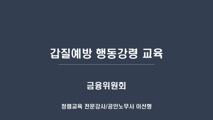  [금융위원회] 갑질예방 행동강령 교육-청렴강사 이선형