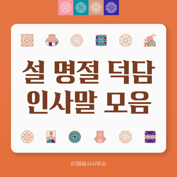  2025년 설 명절 덕담 인사말 모음 | 카카오톡, 문자 인사말 | 사랑과 행복을 전하세요!