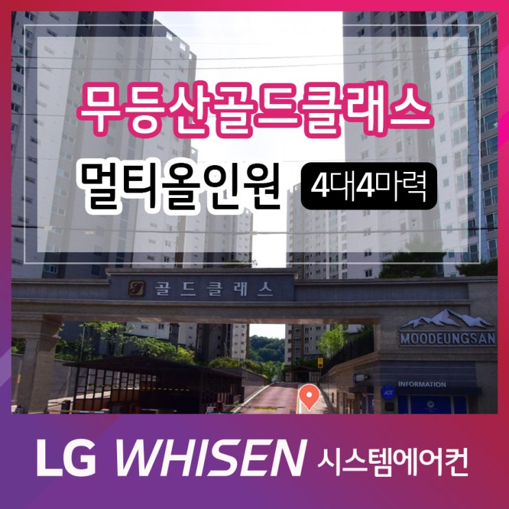  광주 무등산골드클래스 인테리어 엘지시스템에어컨 올인원 신형 4대 4마력 설치