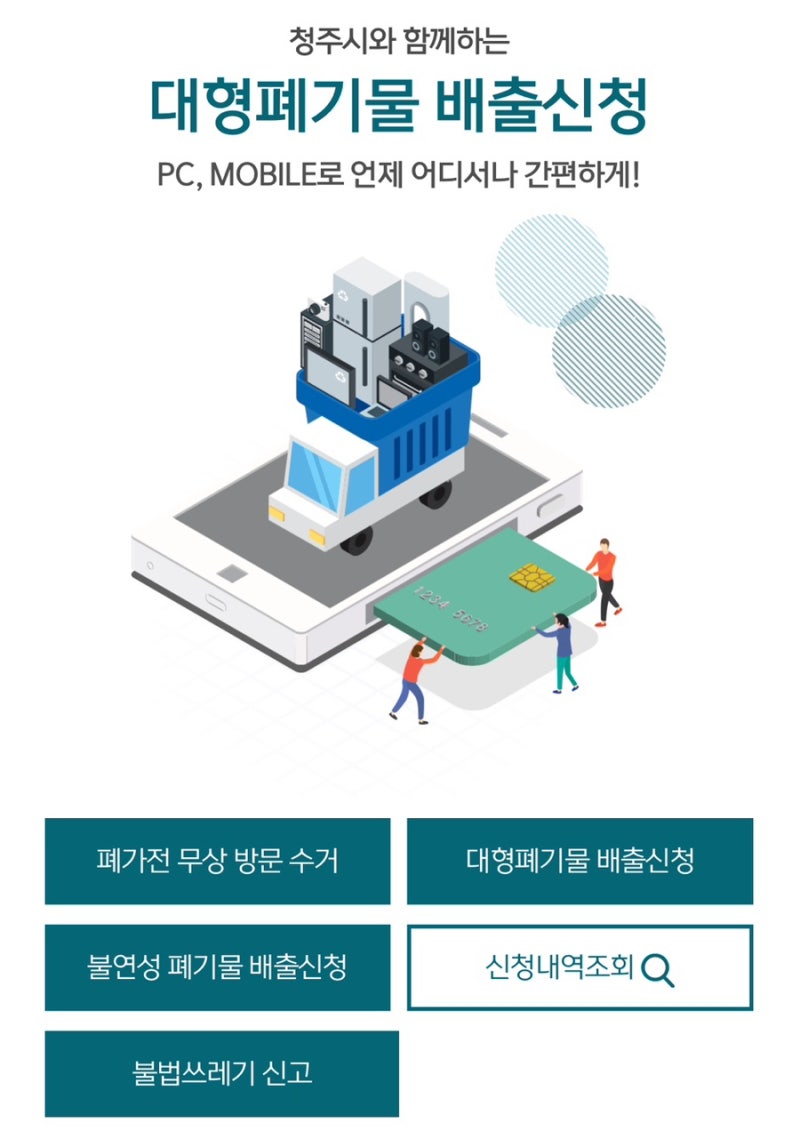 청주 폐기물스티커 가격 및 온라인 발급