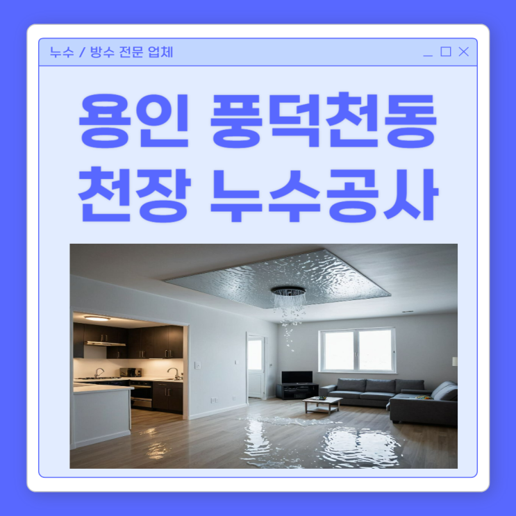  용인 천장 누수, 수지구 풍덕천동 아파트 난방배관 누수공사 비용