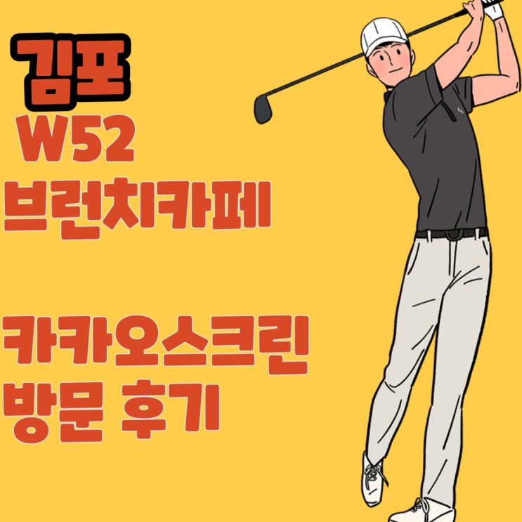  김포 w52 브런치카페 or  카카오스크린 방문 후기