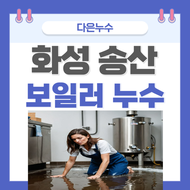  화성 보일러 배관누수 송산동 빌라 방 천장 벽 물샘 누수공사 업체추천