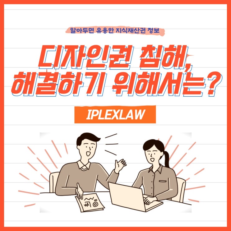 디자인권 침해, 해결하기 위해서는? 디자인권 침해, 해결하기 위해서는?