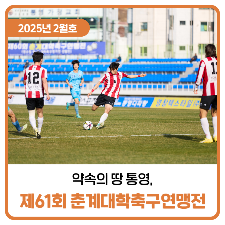  약속의 땅 통영 제61회 춘계대학축구연맹전