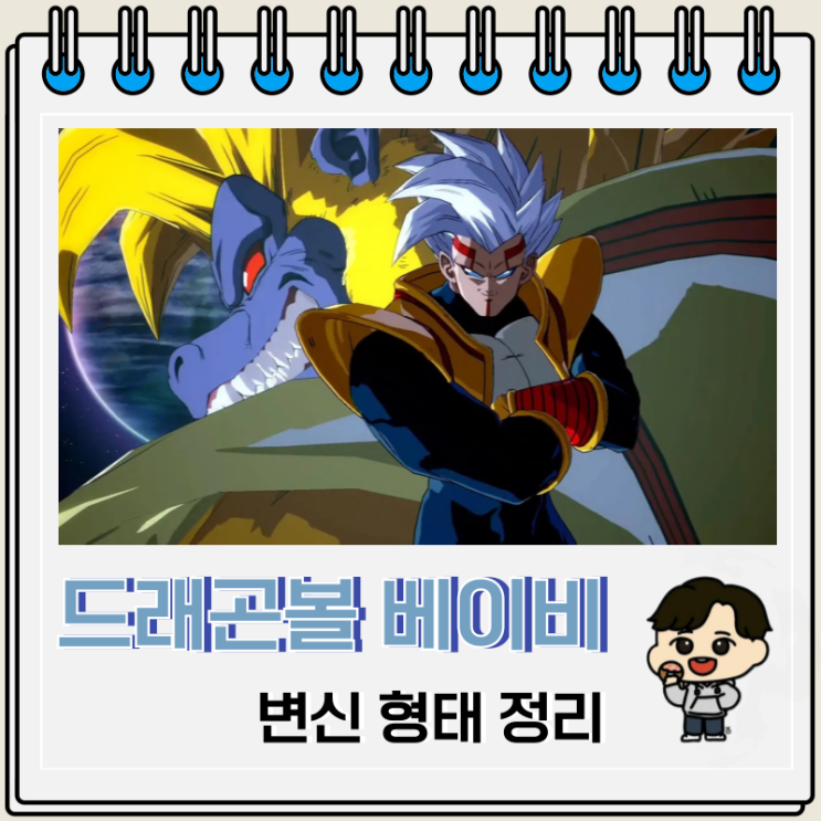 드래곤볼 베이비 변신 형태 정리 드래곤볼 베이비 변신 형태 정리