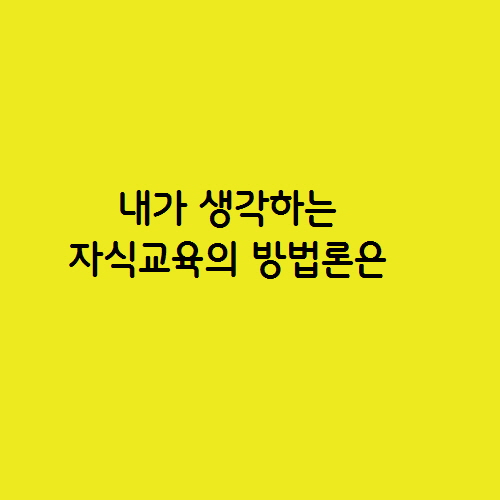  내가 생각하는 자식교육의 방법론은