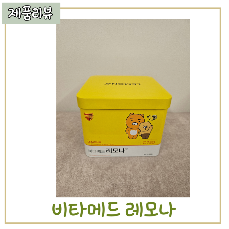 비타민이 필요할 땐 비타메드 레모나 추천